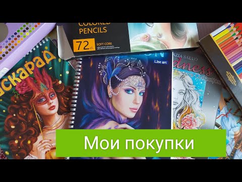 Видео: Мои покупки  новых раскрасок и карандашей/ декабрь 2023