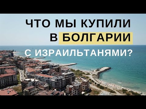 Видео: ЧТО купили ИЗРАИЛЬТЯНЕ в Болгарии? Обзор: недвижимость в Болгарии для ПМЖ. Отзыв. Что за город?