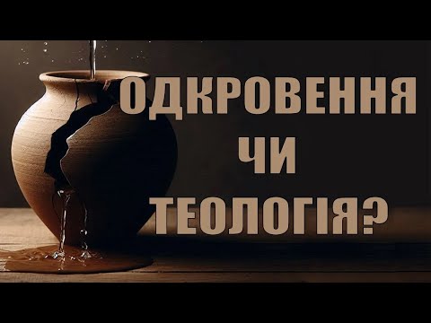 Видео: Одкровення чи теологія. Кифа.