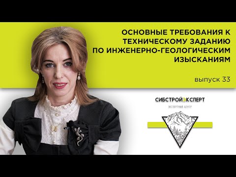 Видео: Основные требования к техническому заданию по инженерно-геологическим изысканиям