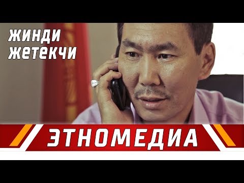 Видео: ЖИНДИ ЖЕТЕКЧИ | Кыска Метраждуу Кино - 2017 | Режиссер - Мансур-Бек Канназар