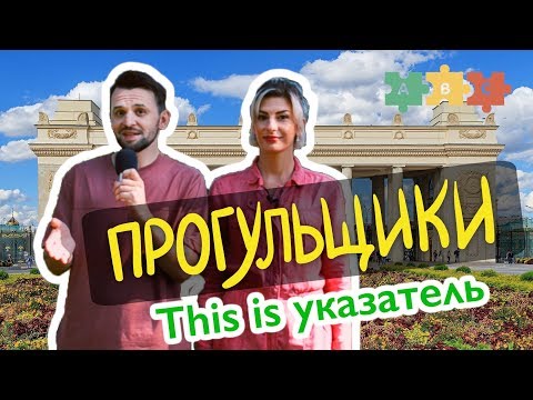 Видео: НЕ путайте слова-указатели - This is, That или It is...  | Puzzle English