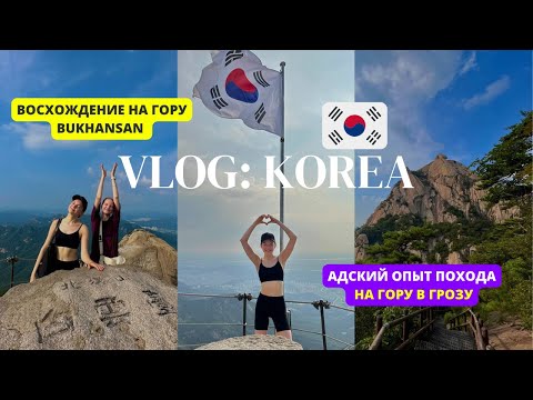 Видео: ПОДНЯЛИСЬ В ГОРУ БУКХАНСАН В КОРЕЕ В ГРОЗУ | BUKHANSAN VLOG, KOREA