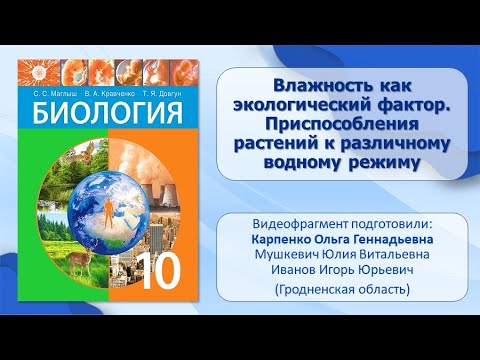 Видео: Тема 7. Влажность как экологический фактор. Приспособления растений к различному водному режиму