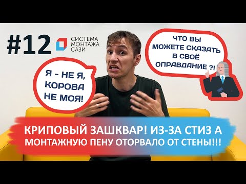 Видео: Караул! Герметик Стиз А оторвал монтажную пену?! Разбор редких, но реальных случаев