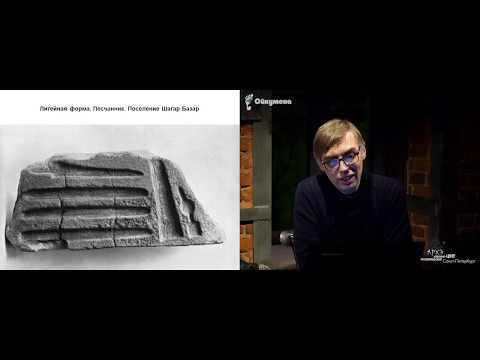 Видео: Бронза Ближнего Востока / Лекция археолога Евгения Черленка