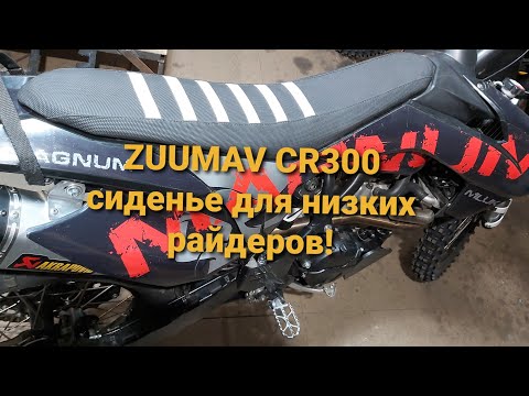 Видео: Занижение сиденья эндуро мотоцикла Zuum Zuumav cr300