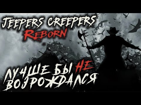 Видео: Лучше бы не возрождался│Обзор фильма Джиперс Криперс: Возрождённый