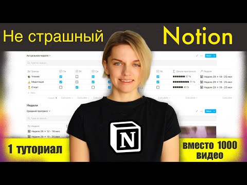 Видео: Мини-курс по Notion. Трекер привычек. Часть 1/3