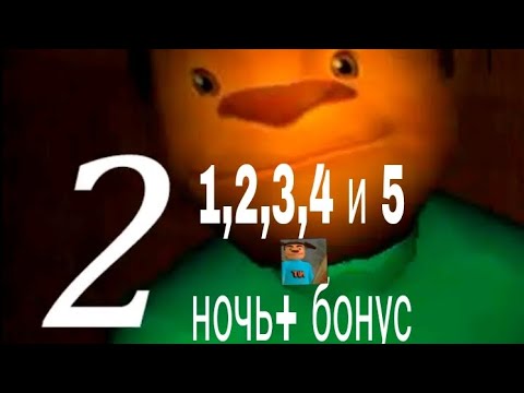 Видео: 5 ночей с Тимохой 2 без комментариев 1,2,3,4 и 5ночь+бонус.