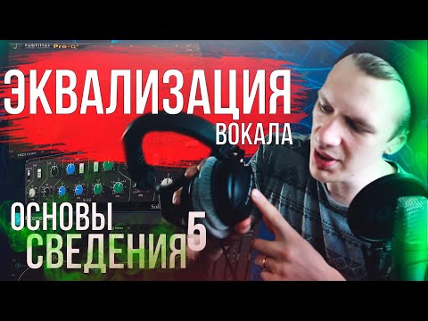 Видео: ОСНОВЫ СВЕДЕНИЯ 5: ЭКВАЛИЗАЦИЯ ВОКАЛА. Что надо знать.