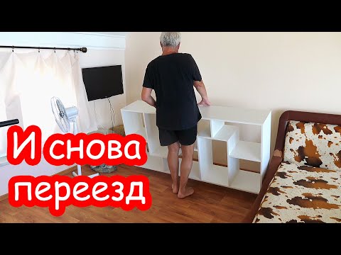 Видео: VLOG Переселяемся в белый дом