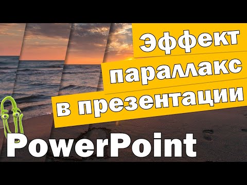 Видео: Как сделать параллакс эффект в powerpoint
