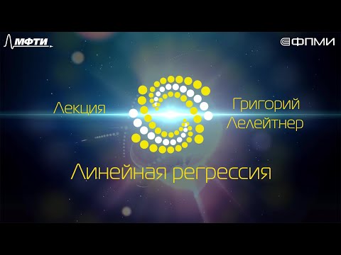 Видео: Лекция 2.1: Линейная регрессия.