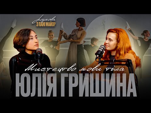 Видео: Розмова з пані Майор. Юлія Гришина — мистецтво мови тіла