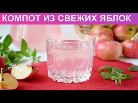 Видео: КАК ПРИГОТОВИТЬ КОМПОТ ИЗ СВЕЖИХ ЯБЛОК? Вкусный полезный яблочный компот из свежих яблок в кастрюле