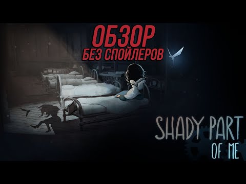 Видео: [ОБЗОР] Shady Part of Me | Образцовая головоломка-платформер? | Обзор без спойлеров!
