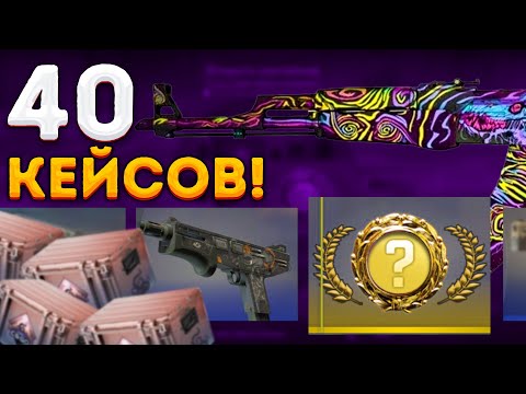 Видео: ОТКРЫЛ 40 КЕЙСОВ ГРЁЗЫ И КОШМАРЫ В КС 2 \ ОТКРЫТИЕ КЕЙСОВ В КС 2 (CS2)