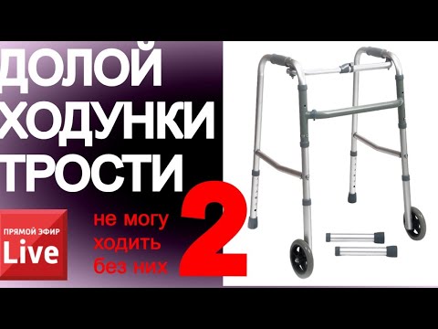 Видео: Как отказаться от ходунков, трости. Что делать? ОТВЕЧАЮ НА ВОПРОСЫ. Часть 2.