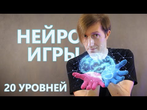 Видео: Пальчиковые нейро игры (пройди 20 уровней) Пальчиковая гимнастика!