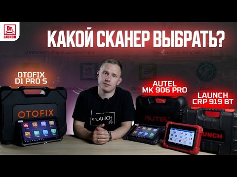 Видео: ТОП-3: Лучший мультимарочный автосканер 2025 Launch, Otofix или Autel?
