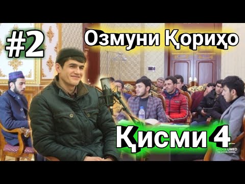 Видео: #2 ОЗМУНИ КОРИХО КИСМИ 4 МАН ХУДАМ РОХАТ КАРДАМ