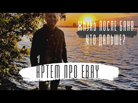 Видео: EBay забанил, что делать дальше? Создавать новый аккаунт или реанимировать старый? Как я поступил