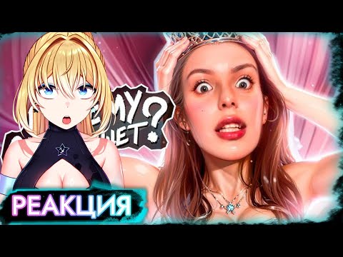 Видео: ПЛАНЯ РЕАКЦИЯ: Принцесса из тик тока не понимает глупых парней /  Мейтыч