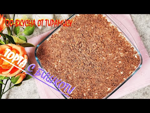 Видео: ТОРТА с бишкоти/по-вкусна от ТИРАМИСУ