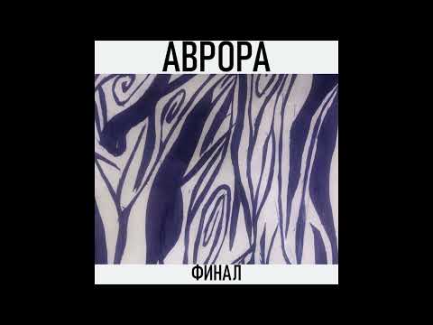 Видео: финал