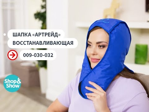 Видео: Шапка «Артрейд» восстанавливающая. «Shop and Show» (здоровье)