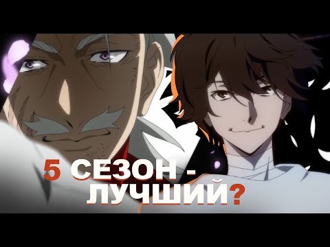 Видео: 5 сезон BSD лучший, но… | Анализ Bungou Stray dogs