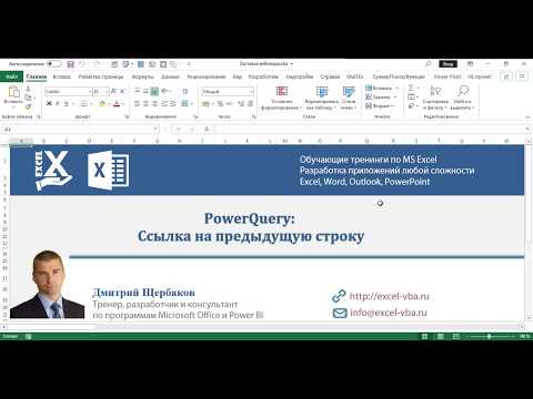Видео: Как в Power Qwery обратиться к предыдущей строке