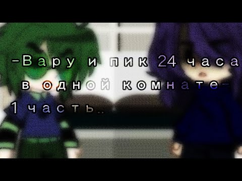 Видео: - Вару и пик 24 часа в одной комнате - [1 часть] (13 карт)