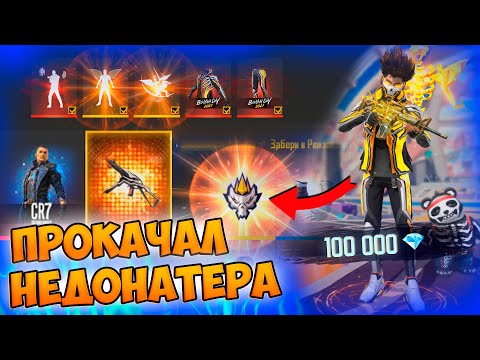 Видео: МЕГА УДАЧНАЯ ПРОКАЧКА НЕДОНАТЕРА В FREE FIRE! ФРИ ФАЕР