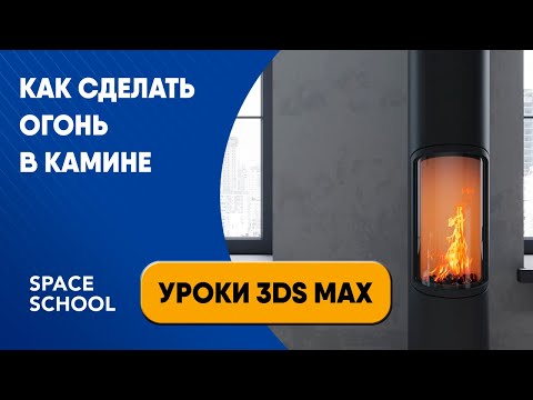 Видео: Как сделать огонь в камине | Уроки 3ds Max