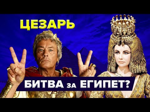 Видео: Цезарь в Египте. Осада Александрии в 48 г.  до н.э.