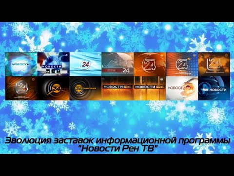 Видео: Эволюция заставок информационной программы "Новости Рен ТВ"