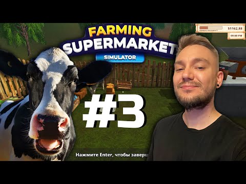 Видео: КУПИЛИ КОРОВУ 🎮 Farming & Supermarket Simulator 🎮 #3