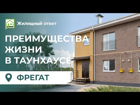 Видео: Преимущества жизни в таунхаусе