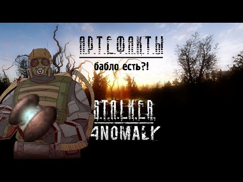 Видео: АРТЕФАКТЫ S.Т.A.L.K.E.R ANOMALY