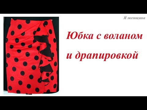 Видео: Моделирование юбки с воланом и драпировкой
