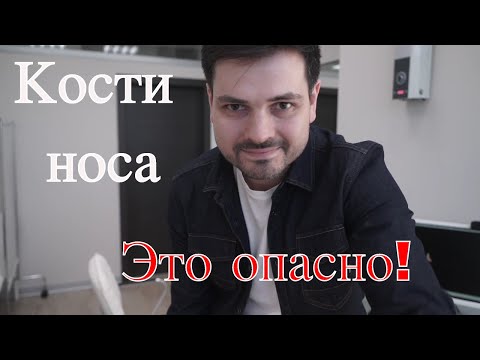 Видео: Горбинка на носу. Опасно ли трогать кости носа?