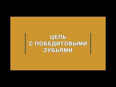 Видео: Цепь для бензопилы с твердосплавными режущими зубьями или победитовая цепь.