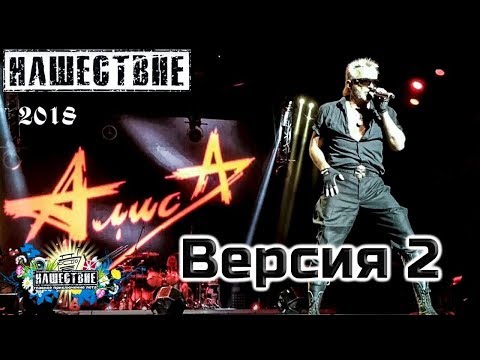 Видео: Алиса Нашествие 2018 вариант 2 от LANCHIKa