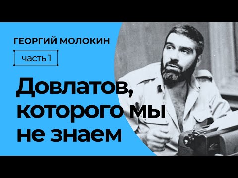 Видео: Довлатов, которого мы не знаем | Георгий Молокин