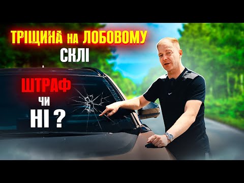 Видео: 🆘 ШТРАФ КОЖНОМУ ВОДІЮ ЗА ТРІЩІНУ ЛОБОВОГО СКЛА це незаконно!