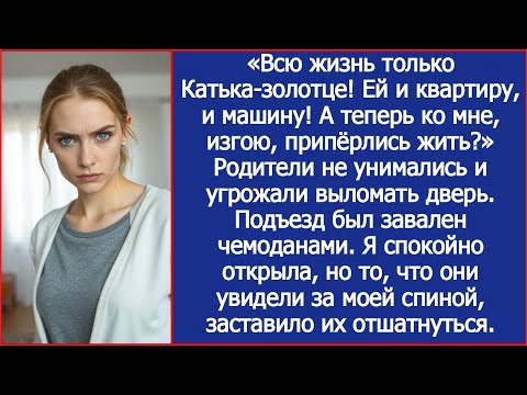 Видео: Сестре и квартиру, и машину! А теперь ко мне, изгою, припёрлись жить? Заорала я на родителей.