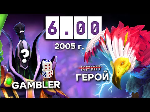 Видео: ЧТО УДИВИТЕЛЬНОГО БЫЛО 20 ЛЕТ НАЗАД В ПАТЧЕ 6.00 В ПЕРВОЙ ДОТЕ?