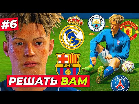 Видео: БУМ! ВАМ РЕШАТЬ ПЕРЕХОДИТЬ КИРКУ В ЭТОТ КЛУБ или НЕТ - EA FC 25 КАРЬЕРА ЗА ИГРОКА #6